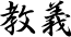 教義