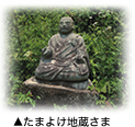 たまよけ地蔵さま