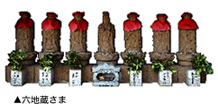 六地蔵さま